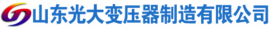 稻城光大油浸式变压器厂